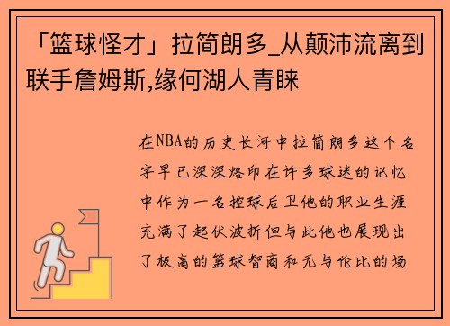 「篮球怪才」拉简朗多_从颠沛流离到联手詹姆斯,缘何湖人青睐