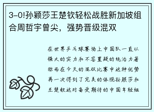 3-0!孙颖莎王楚钦轻松战胜新加坡组合周哲宇曾尖，强势晋级混双