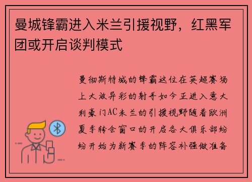 曼城锋霸进入米兰引援视野，红黑军团或开启谈判模式