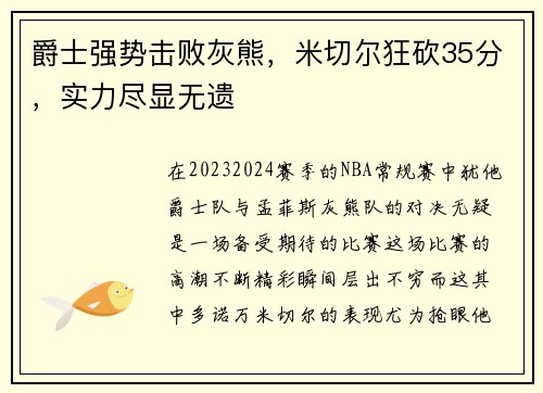 爵士强势击败灰熊，米切尔狂砍35分，实力尽显无遗