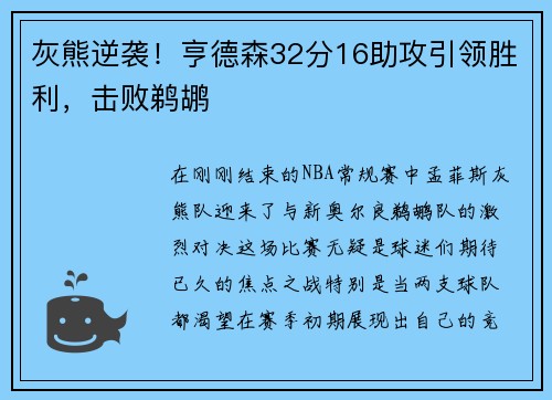 灰熊逆袭！亨德森32分16助攻引领胜利，击败鹈鹕