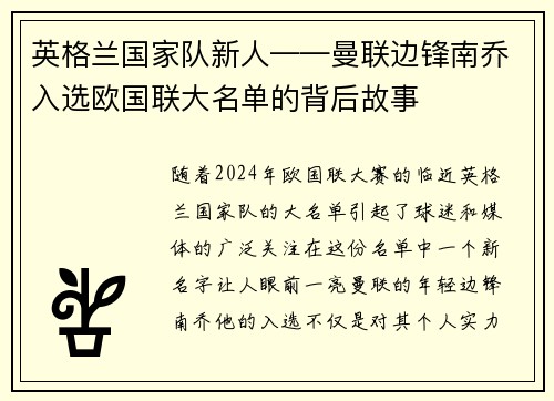 英格兰国家队新人——曼联边锋南乔入选欧国联大名单的背后故事