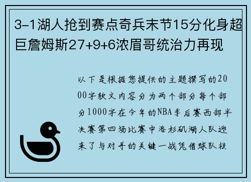 3-1湖人抢到赛点奇兵末节15分化身超巨詹姆斯27+9+6浓眉哥统治力再现