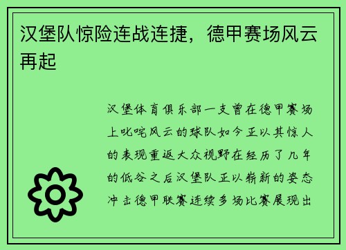 汉堡队惊险连战连捷，德甲赛场风云再起