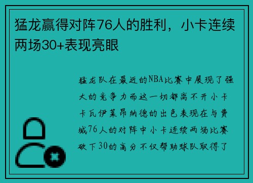 猛龙赢得对阵76人的胜利，小卡连续两场30+表现亮眼