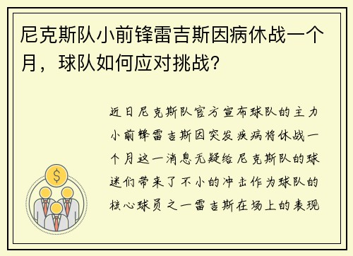 尼克斯队小前锋雷吉斯因病休战一个月，球队如何应对挑战？
