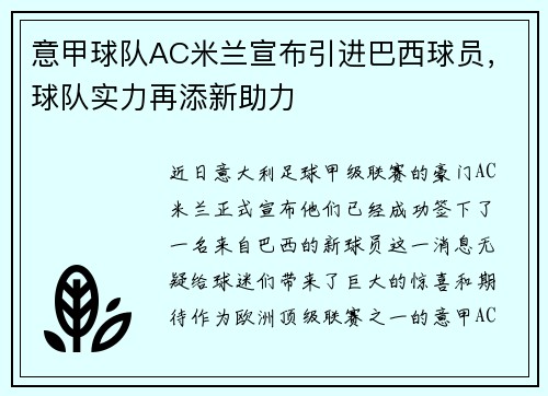 意甲球队AC米兰宣布引进巴西球员，球队实力再添新助力