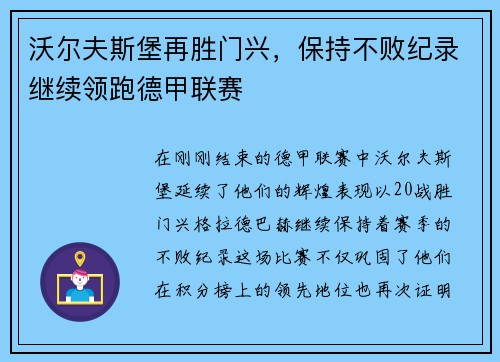 沃尔夫斯堡再胜门兴，保持不败纪录继续领跑德甲联赛