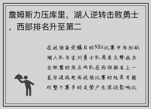 詹姆斯力压库里，湖人逆转击败勇士，西部排名升至第二