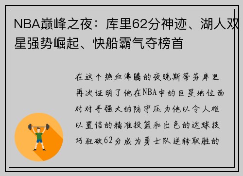 NBA巅峰之夜：库里62分神迹、湖人双星强势崛起、快船霸气夺榜首