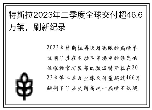 特斯拉2023年二季度全球交付超46.6万辆，刷新纪录