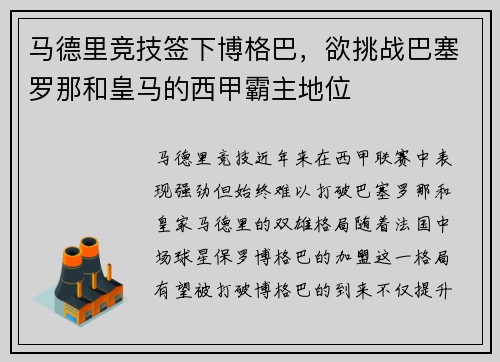 马德里竞技签下博格巴，欲挑战巴塞罗那和皇马的西甲霸主地位