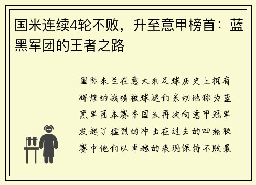 国米连续4轮不败，升至意甲榜首：蓝黑军团的王者之路