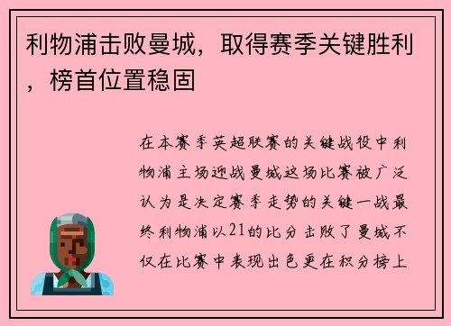 利物浦击败曼城，取得赛季关键胜利，榜首位置稳固