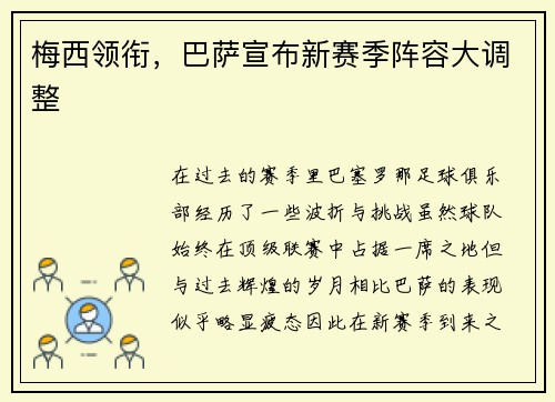 梅西领衔，巴萨宣布新赛季阵容大调整