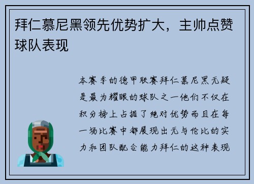 拜仁慕尼黑领先优势扩大，主帅点赞球队表现
