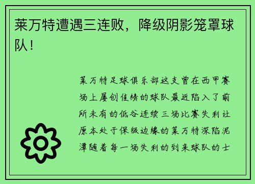 莱万特遭遇三连败，降级阴影笼罩球队！