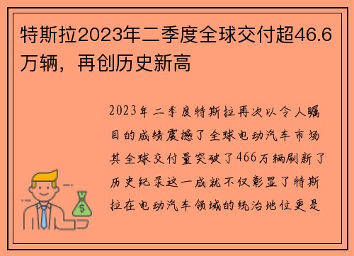 特斯拉2023年二季度全球交付超46.6万辆，再创历史新高