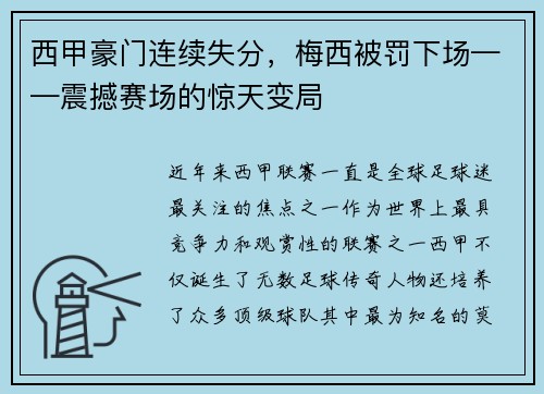 西甲豪门连续失分，梅西被罚下场——震撼赛场的惊天变局