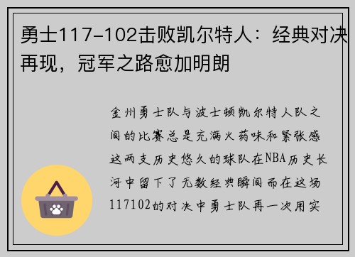 勇士117-102击败凯尔特人：经典对决再现，冠军之路愈加明朗