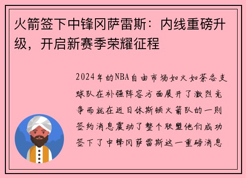 火箭签下中锋冈萨雷斯：内线重磅升级，开启新赛季荣耀征程