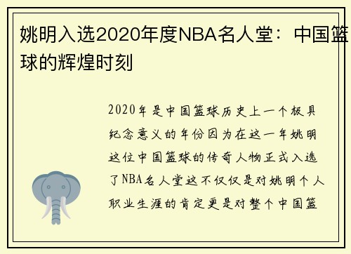 姚明入选2020年度NBA名人堂：中国篮球的辉煌时刻