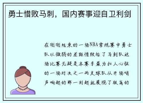 勇士惜败马刺，国内赛事迎自卫利剑