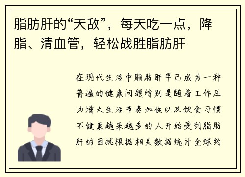 脂肪肝的“天敌”，每天吃一点，降脂、清血管，轻松战胜脂肪肝