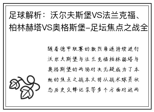足球解析：沃尔夫斯堡VS法兰克福、柏林赫塔VS奥格斯堡-足坛焦点之战全解析