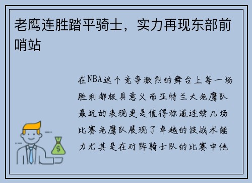 老鹰连胜踏平骑士，实力再现东部前哨站