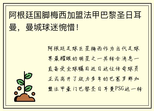阿根廷国脚梅西加盟法甲巴黎圣日耳曼，曼城球迷惋惜！