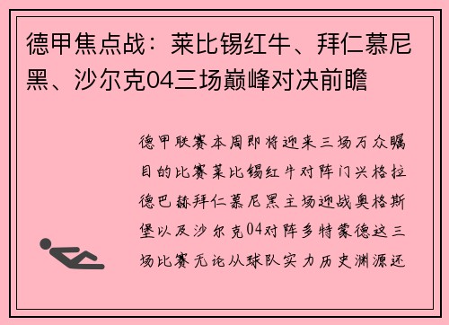德甲焦点战：莱比锡红牛、拜仁慕尼黑、沙尔克04三场巅峰对决前瞻
