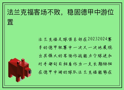 法兰克福客场不败，稳固德甲中游位置