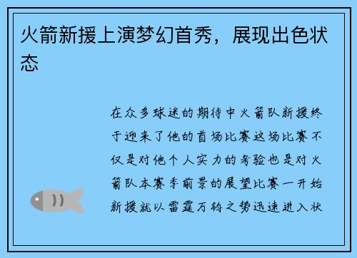 火箭新援上演梦幻首秀，展现出色状态