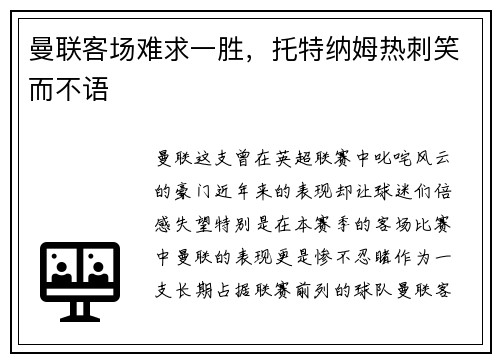 曼联客场难求一胜，托特纳姆热刺笑而不语