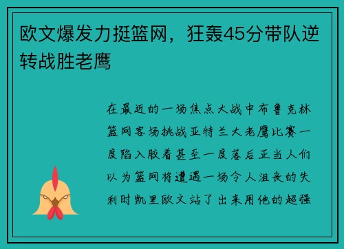 欧文爆发力挺篮网，狂轰45分带队逆转战胜老鹰
