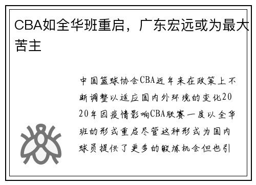CBA如全华班重启，广东宏远或为最大苦主