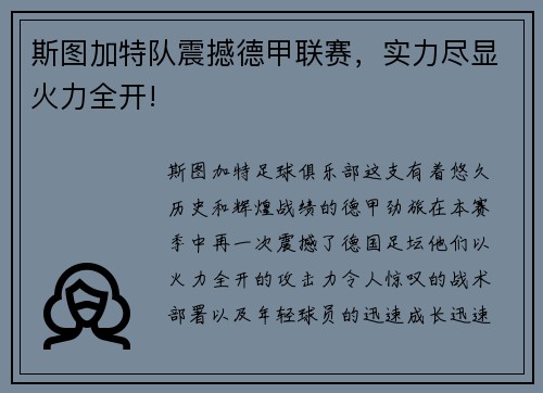 斯图加特队震撼德甲联赛，实力尽显火力全开!