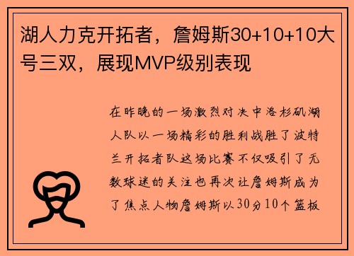 湖人力克开拓者，詹姆斯30+10+10大号三双，展现MVP级别表现