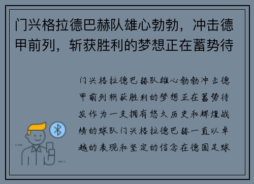 门兴格拉德巴赫队雄心勃勃，冲击德甲前列，斩获胜利的梦想正在蓄势待发!