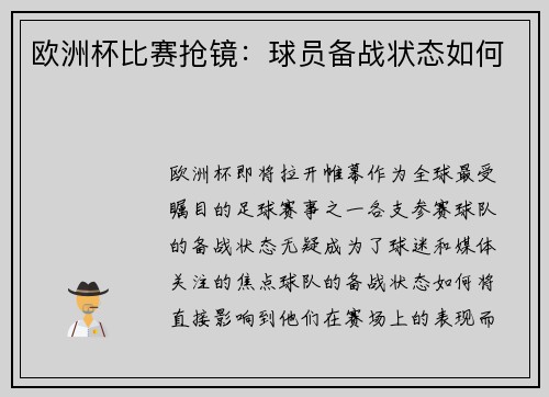 欧洲杯比赛抢镜：球员备战状态如何