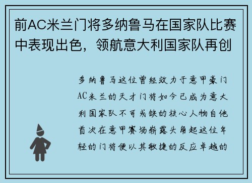 前AC米兰门将多纳鲁马在国家队比赛中表现出色，领航意大利国家队再创辉煌