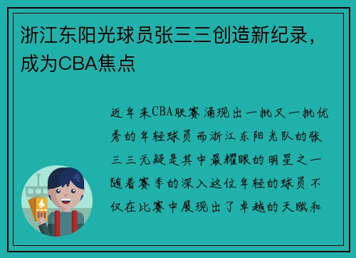 浙江东阳光球员张三三创造新纪录，成为CBA焦点