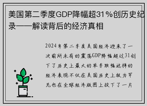 美国第二季度GDP降幅超31%创历史纪录——解读背后的经济真相
