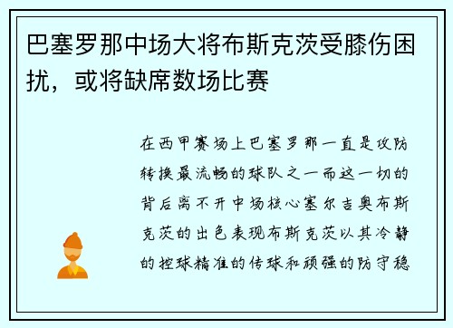 巴塞罗那中场大将布斯克茨受膝伤困扰，或将缺席数场比赛