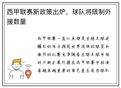 西甲联赛新政策出炉，球队将限制外援数量