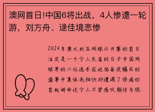 澳网首日!中国6将出战，4人惨遭一轮游，刘方舟、逯佳境悲惨