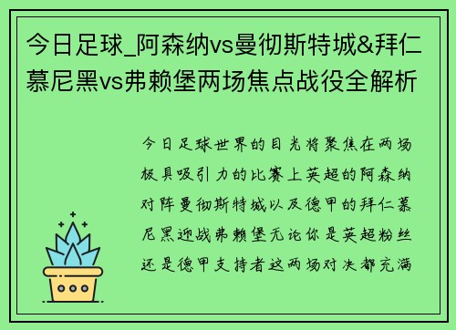今日足球_阿森纳vs曼彻斯特城&拜仁慕尼黑vs弗赖堡两场焦点战役全解析