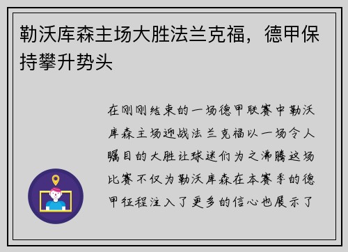 勒沃库森主场大胜法兰克福，德甲保持攀升势头