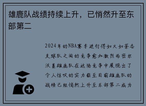 雄鹿队战绩持续上升，已悄然升至东部第二